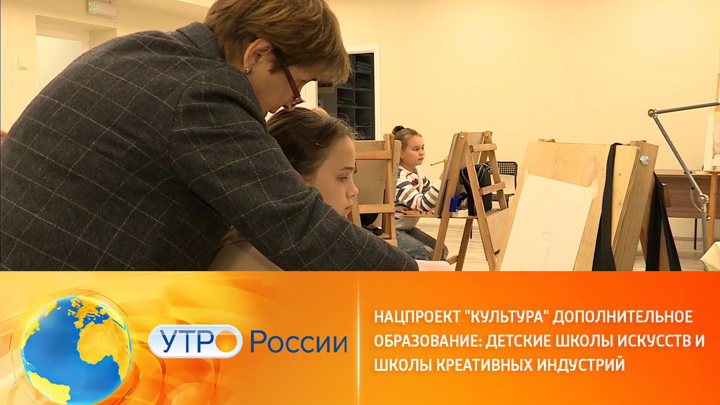 Утро России. Детские школы искусств поднимут на новый уровень