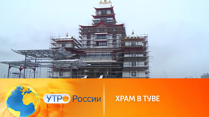Утро России. Главный буддийский храм Тувы откроют после 30 лет строительства