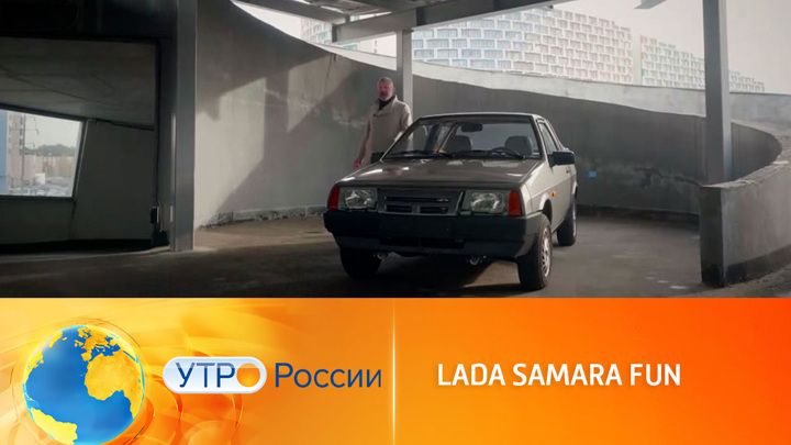 Утро России. Lada Samara Fun – образец инженерной советской мысли