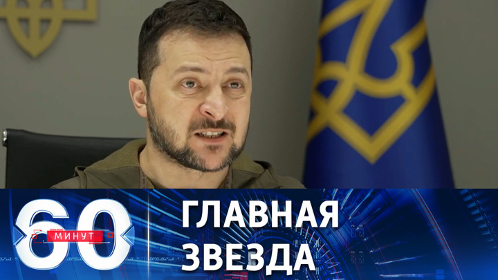 60 минут. Зеленский вновь призывает принять Украину в НАТО и ЕС