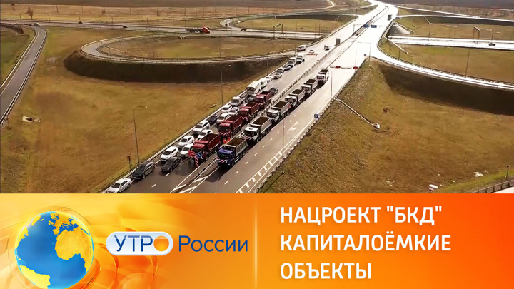 Утро России. В регионах продолжаются масштабные работы по строительству дорог