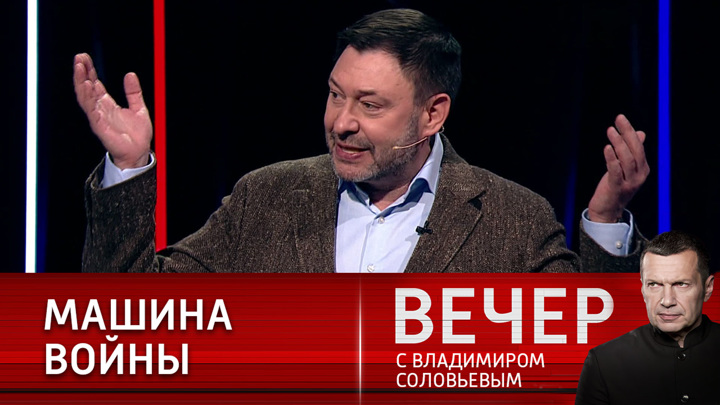Вечер с Владимиром Соловьевым. Вышинский: Украина не заинтересована в мире