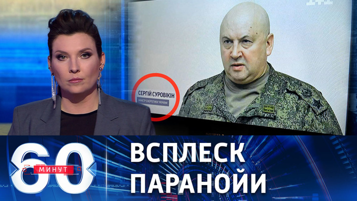60 минут. Суровикина назвали "министром энергетики" Украины. Эфир от 01.12.2022 (17:30)