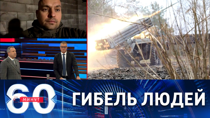 60 минут. ВСУ ежедневно подвергают мощным обстрелам население Донецка