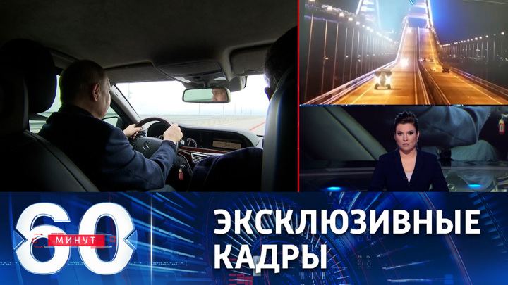 60 минут. Путин лично проехал по Крымскому мосту, восстановленному после теракта. Эфир от 05.12.2022 (17:30)
