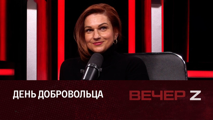 Вечер Z. Люди, которые помогают Донбассу. Эфир от 05.12.2022