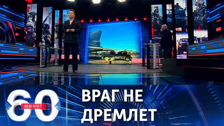 60 минут. ВСУ продолжают атаковать российские авиабазы. Эфир от 06.12.2022 (11:30)