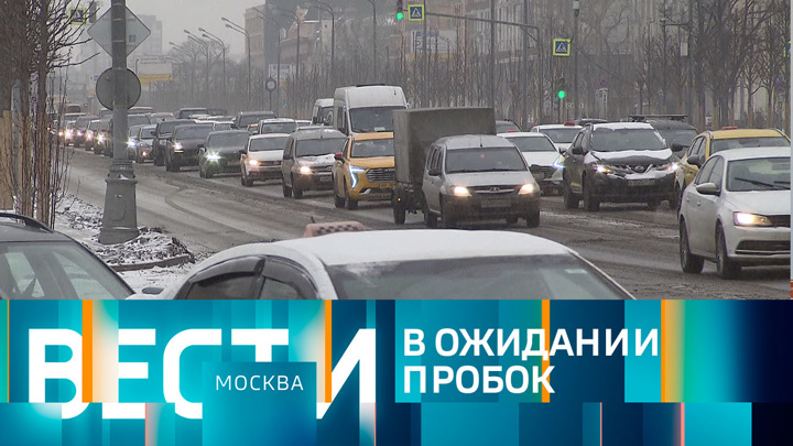 Вести-Москва. Эфир от 08.12.2022 (14:30)