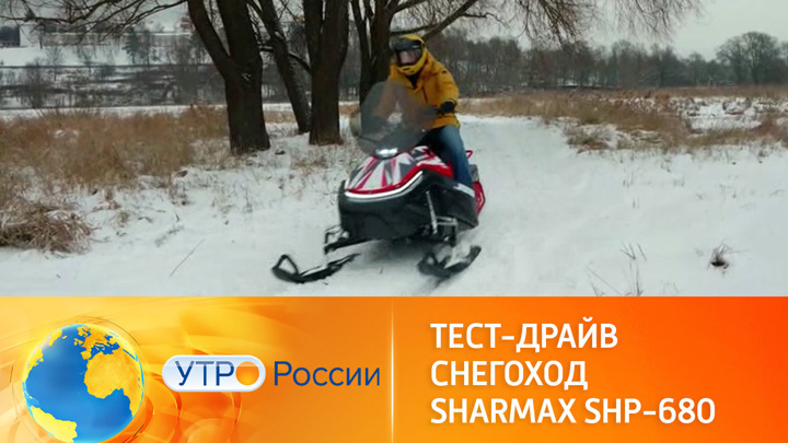 Утро России. Об особенностях российского снегохода Sharmax SHP-680