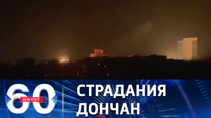 60 минут. Мирные жители Донецка под массированным обстрелом ВСУ. Эфир от 15.12.2022 (11:30)
