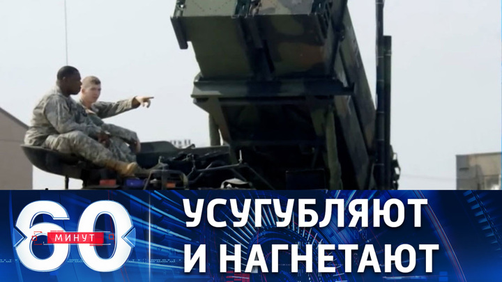 60 минут. Американские СМИ сообщили о планах передать Киеву ЗРК Patriot. Эфир от 14.12.2022 (11:30)