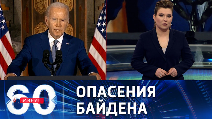 60 минут. Президент США не планирует посещать Киев из-за угроз безопасности. Эфир от 19.12.2022 (11:30)