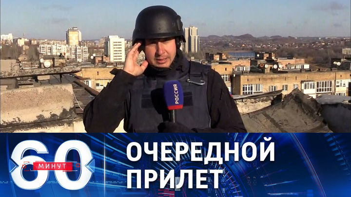 60 минут. ВСУ нанесли массированные удары по Донецку