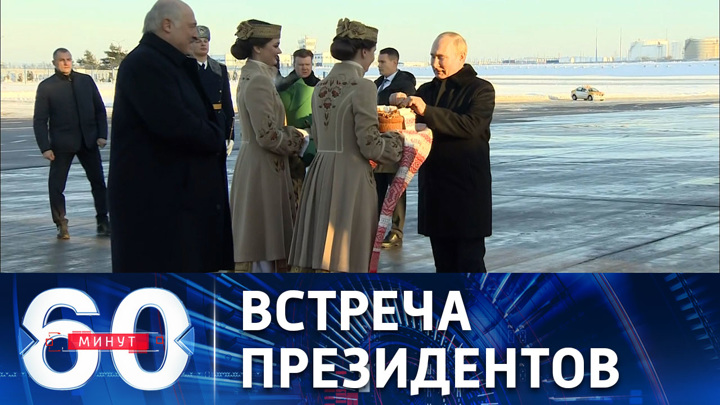 60 минут. Путин прилетел в Минск на переговоры с Лукашенко. Эфир от 19.12.2022 (17:30)