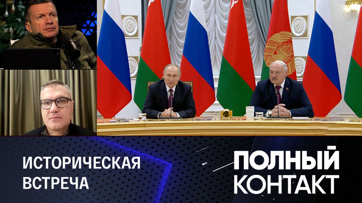 Полный контакт. Детали переговоров в Минске Путина и Лукашенко. Эфир от 20.12.2022