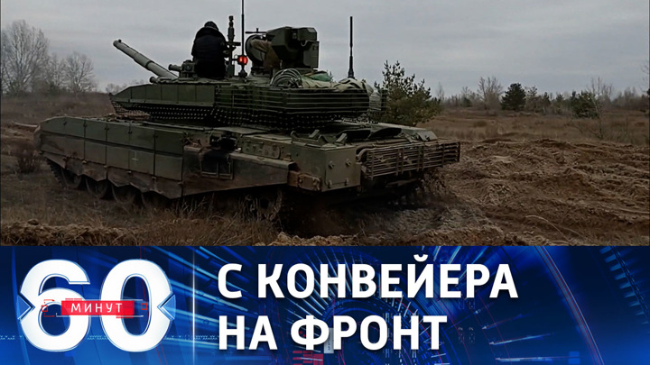 60 минут. В зону СВО прибыла колонна новейших танков Т-90М "Прорыв". Эфир от 20.12.2022 (17:30)