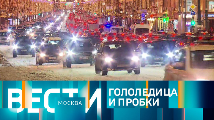 Вести-Москва. Эфир от 20.12.2022 (21:05)