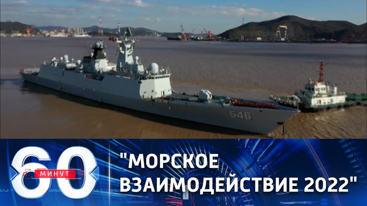 60 минут. Военно-морские учения России и КНР
