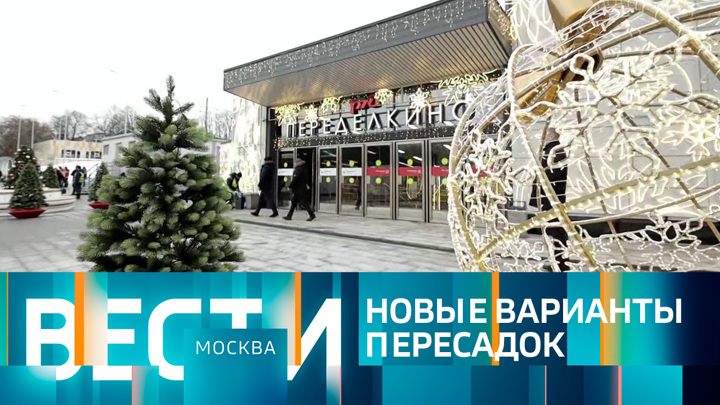 Вести-Москва. Эфир от 26.12.2022 (21:05)