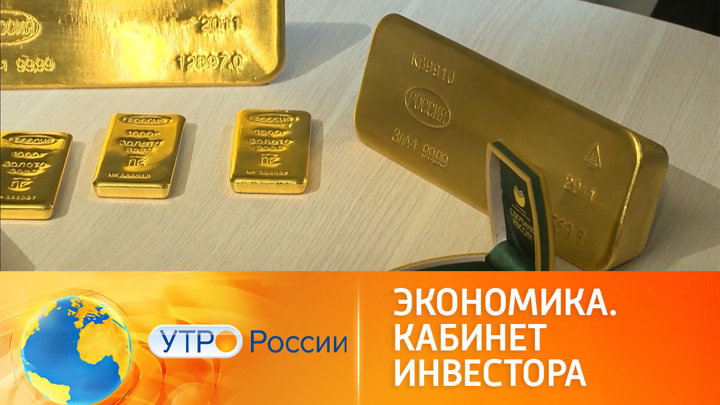 Утро России. Принят новый закон, меняющий правила покупки золота