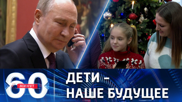 60 минут. Путин позвонил девочке из Запорожской области. Эфир от 27.12.2022 (17:30)
