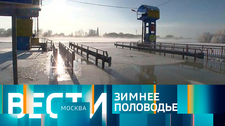 Вести-Москва. Эфир от 09.01.2023 (14:30)