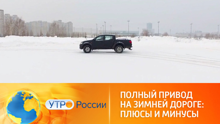 Утро России. Плюсы и минусы полного привода на зимней дороге