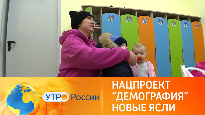 Утро России. В России открываются детские сады с ясельными группами