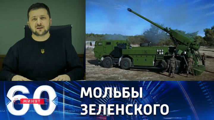 60 минут. Президент Украины снова умоляет принять его страну в НАТО