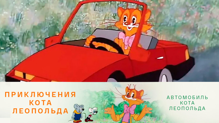 Машина кота леопольда