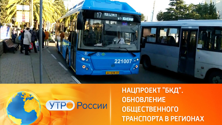 Утро России. Обновление общественного транспорта в регионах