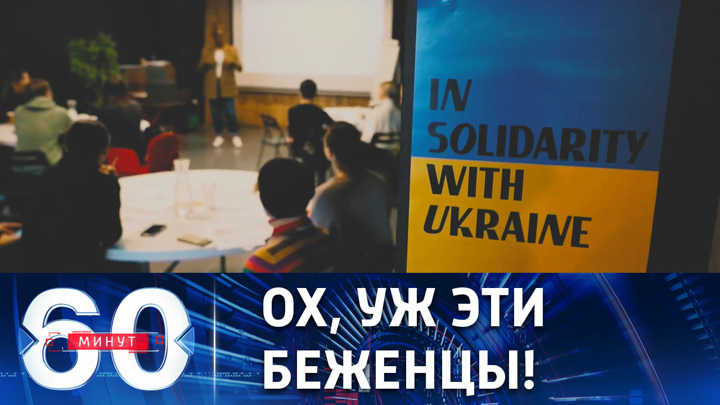 60 минут. Британцы недовольны поведением граждан Украины
