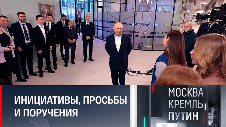 Москва. Кремль. Путин. Встреча со студентами и совещание с правительством