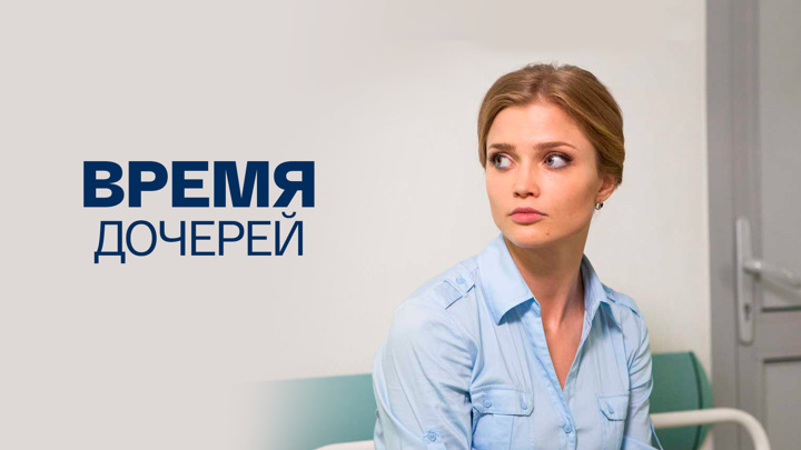 Время дочерей по какому. Время дочерей по какому. Время дочерей по какому. Время дочерей (2013). Мелодрамы с александром соколовским.