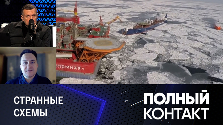 Полный контакт. Кто и как считает цены на российскую нефть. Эфир от 02.02.2023