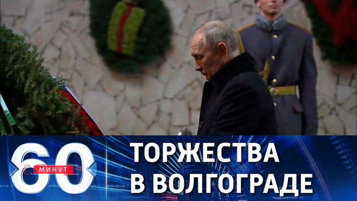60 минут. Президент РФ прибыл на празднование 80-летия победы в Сталинградской битве. Эфир от 02.02.2023 (17:30)