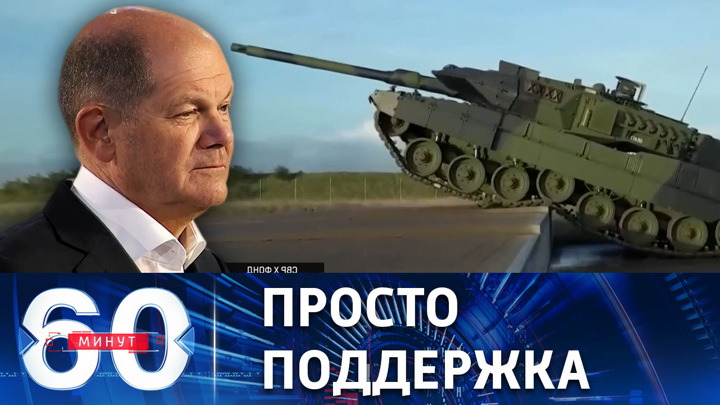 60 минут. В Берлине отреагировали на слова Путина о немецких танках для ВСУ. Эфир от 03.02.2023 (17:30)