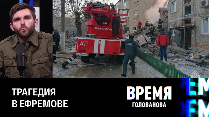 Время Голованова. Взрыв газа разрушил пятиэтажку в Тульской области. Эфир от 07.02.2023