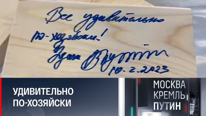 Москва. Кремль. Путин. Путин оставил свой автограф на архангельской доске