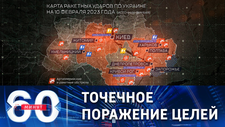 60 минут. Над территорией Украины объявлена вторая за день воздушная тревога. Эфир от 10.02.2023 (17:30)