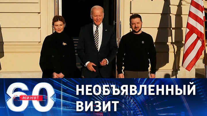 60 минут. Президент США приехал в Киев. Эфир от 20.02.2023 (17:30)
