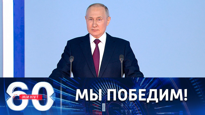 60 минут. Путин обратился к стране в сложное и переломное время. Эфир от 21.02.2023 (17:30)