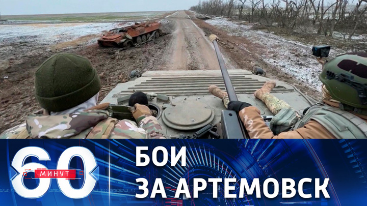 60 минут. Российские войска выбивают противника из центра Артемовска