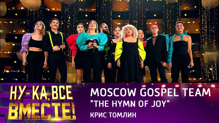 Ну-ка, все вместе! Moscow Gospel Team, "The Hymn of Joy"