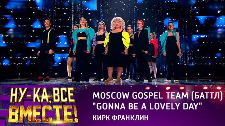 Ну-ка, все вместе! Moscow Gospel Team (баттл), "Gonna Be A Lovely Day"