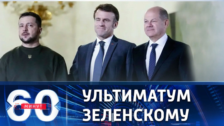 60 минут. Запад поставил новый дедлайн для киевского режима. Эфир от 27.02.2023 (17:30)