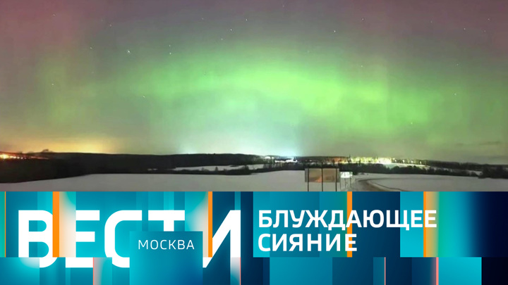 Вести-Москва. Эфир от 28.02.2023 (21:05)