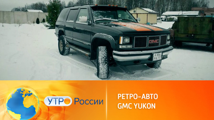 Утро России. Внедорожник 90-х GMC Yukon