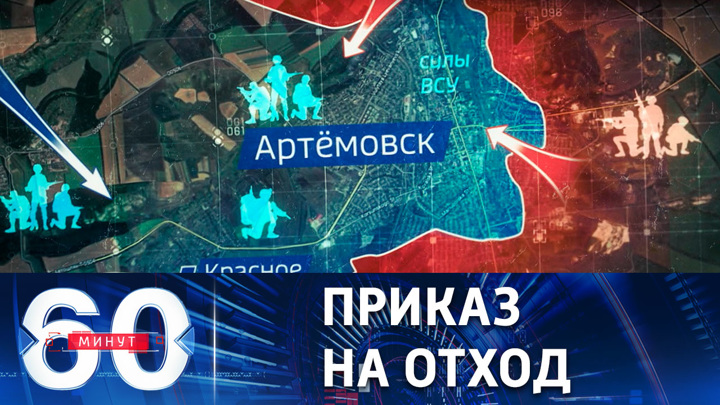 60 минут. Регулярные войска Украины уходят из Артемовска