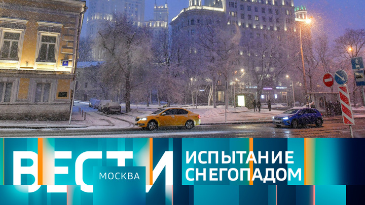 Вести-Москва. Эфир от 03.03.3023 (21:05)